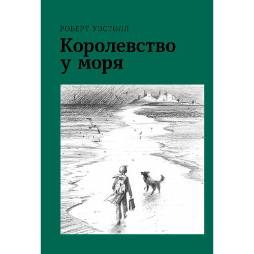 Королевство у моря | Уэстолл Роберт