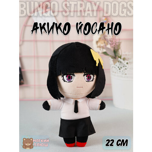 Мягкая игрушка Акико Йосано Akiko Yosano Бродячие псы Bungou Stray Dogs