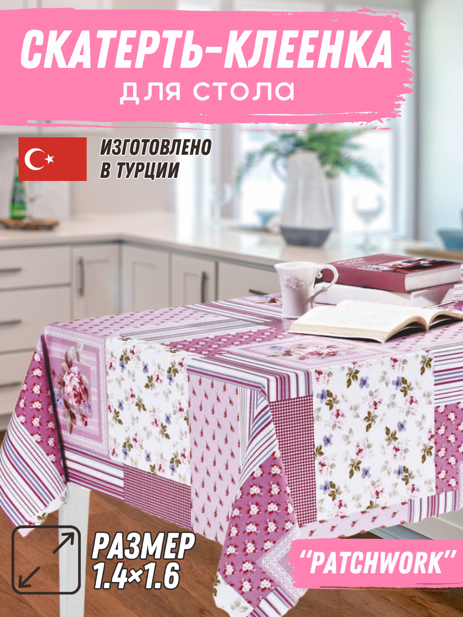 Скатерть, Клеенка на стол Florista 140x160см, PATCHWORK