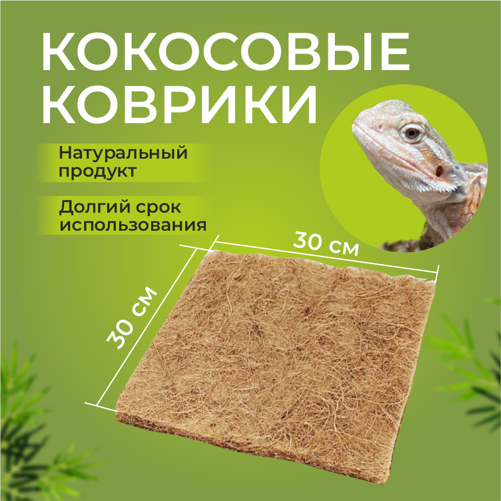 Кокосовый коврик для улиток и рептилий 30x30