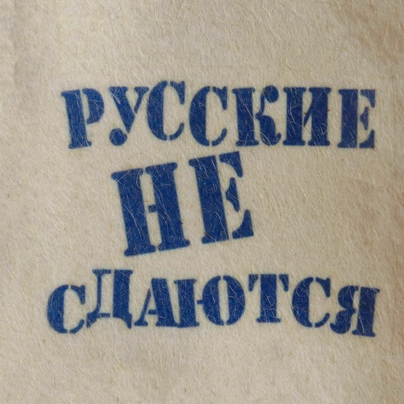 Шапка для бани Русские не сдаются с принтом белая