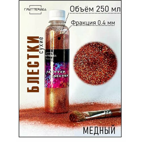 фото Блестки для творчества медные 0.4 мм 250 мл глиттерика