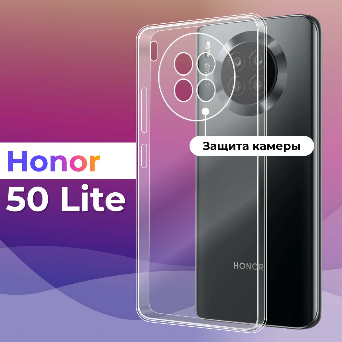 Защитный силиконовый чехол с защитой камеры для Honor 50 Lite / Хонор 50 Лайт / Прозрачный