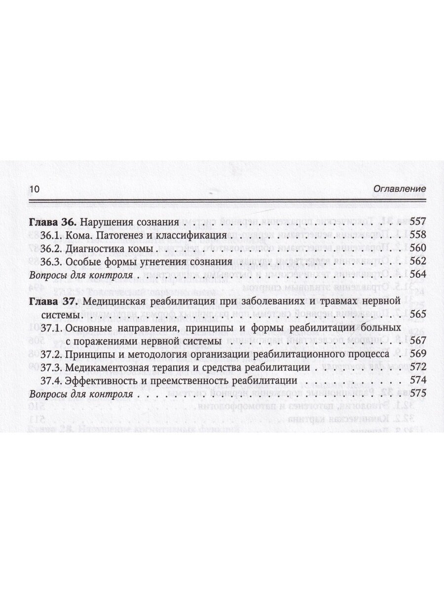 Нервные болезни. Учебник для студентов медицинских вузов - фото №8