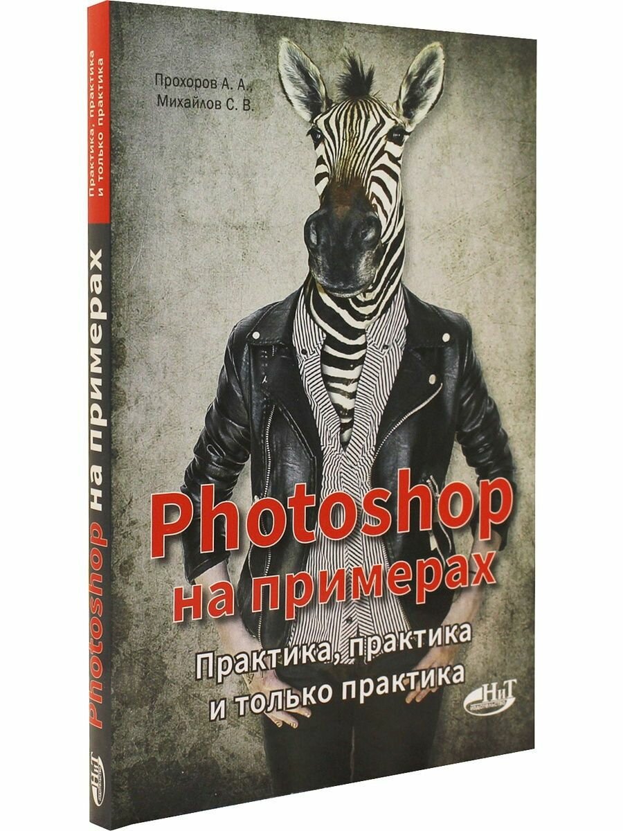 Photoshop на примерах. Практика, практика и только практика - фото №2