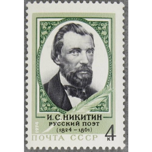 Почтовые марки СССР 1974г. 150 лет со дня рождения И. С. Никитина Писатели MNH почтовые марки ссср 1989г 200 лет со дня рождения джеймса фенимора купера писатели книги mnh