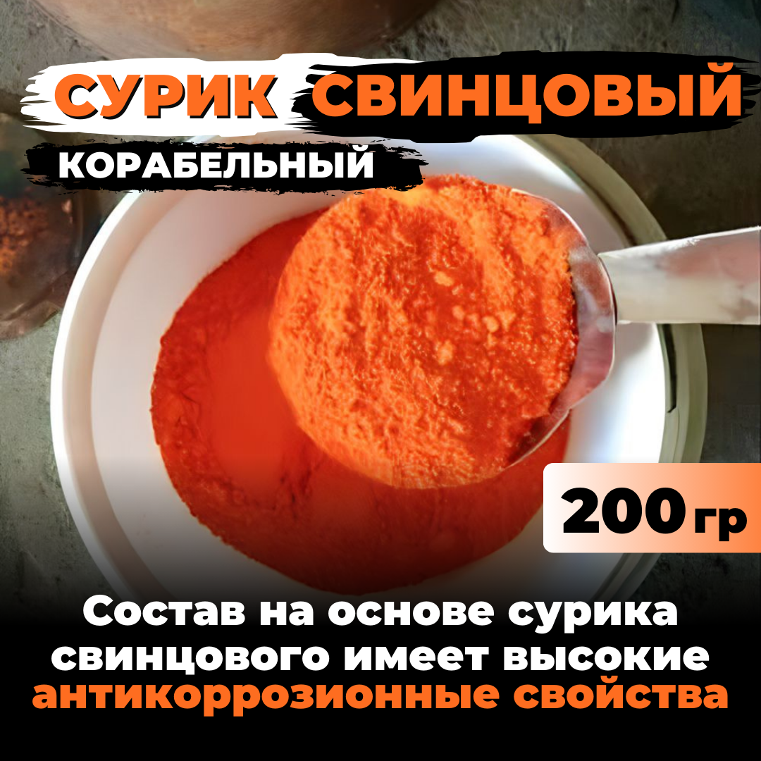 Сурик свинцовый корабельный 200 гр для гипса, бетона, ЛКМ