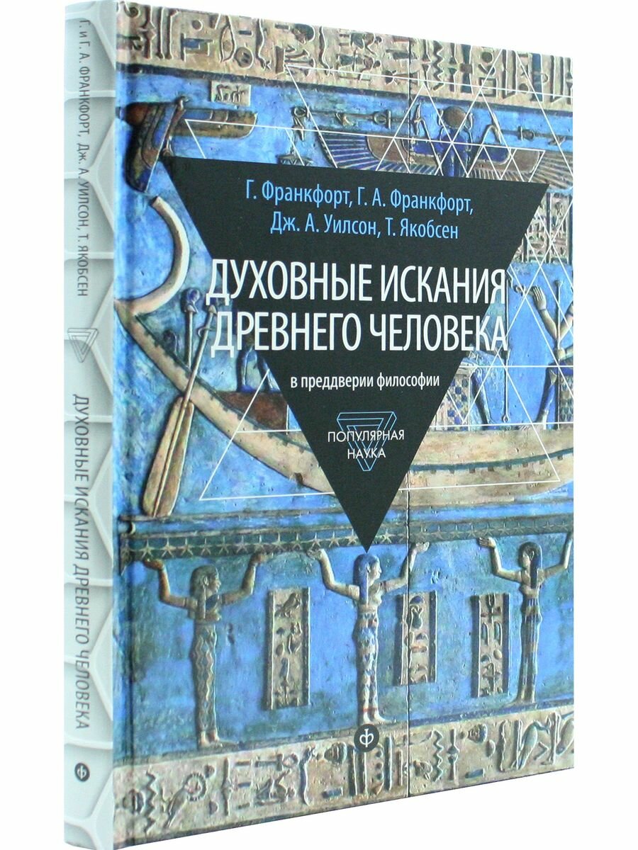 Духовные искания древнего человека. В преддверии философии - фото №4