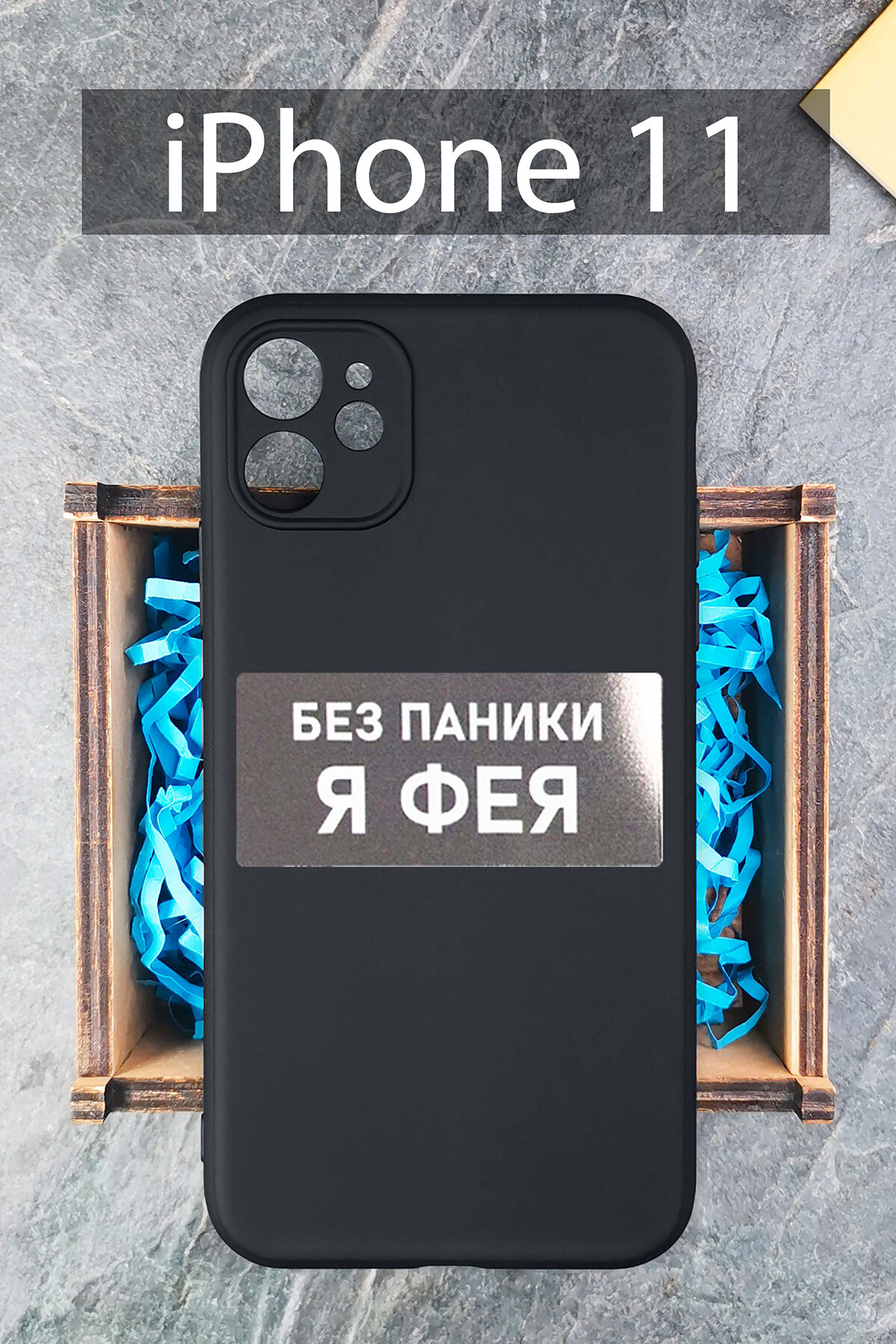 Силиконовый чехол Фея для iPhone 11 черный / Айфон 11