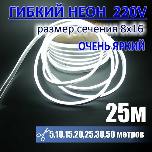 Гибкий неон 220в, LUX 8х16, 144 Led/m,11W/m, холодный белый, 25 метров