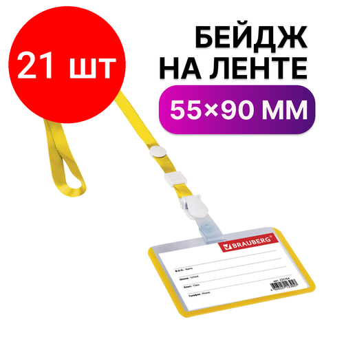 Комплект 21 шт, Бейдж школьника горизонтальный (55х90 мм), на ленте со съемным клипом, желтый, BRAUBERG, 235764 brauberg бейдж школьника горизонтальный 55х90 мм на ленте со съемным клипом желтый brauberg 235764 10 шт