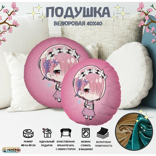 Подушка круглая Анимэ Рам Жизнь с нуля в альтернативном мире, 40см