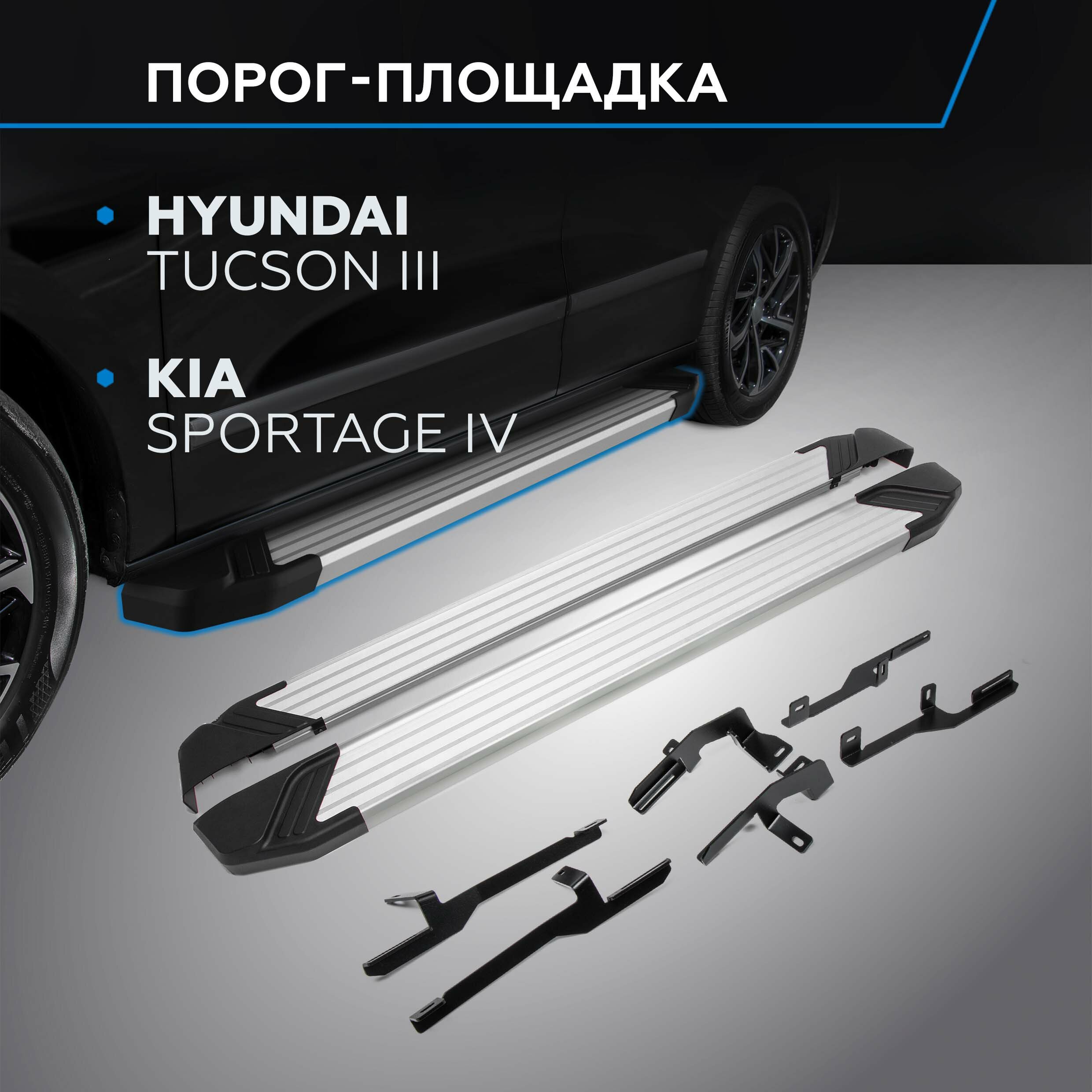 Пороги на автомобиль "Silver" Rival для Hyundai Tucson III 2015-2021/Kia Sportage IV 2016-2022 173 см 2 шт алюминий F173AL.2309.2