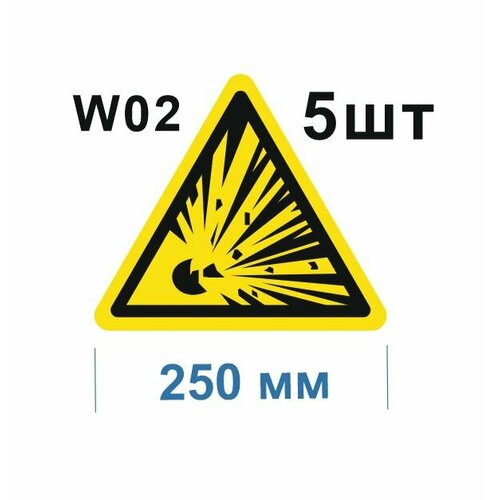 Предупреждающие знаки W02 Взрывоопасно ГОСТ 12.4.026-2015 250мм 5шт