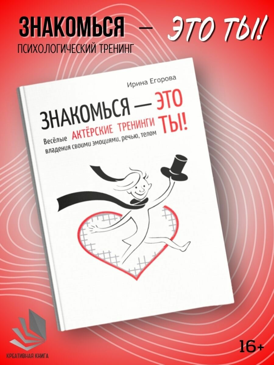 Ирина Егорова: Знакомься - это ты! Веселые актерские тренинги владения своими эмоциями, речью, телом