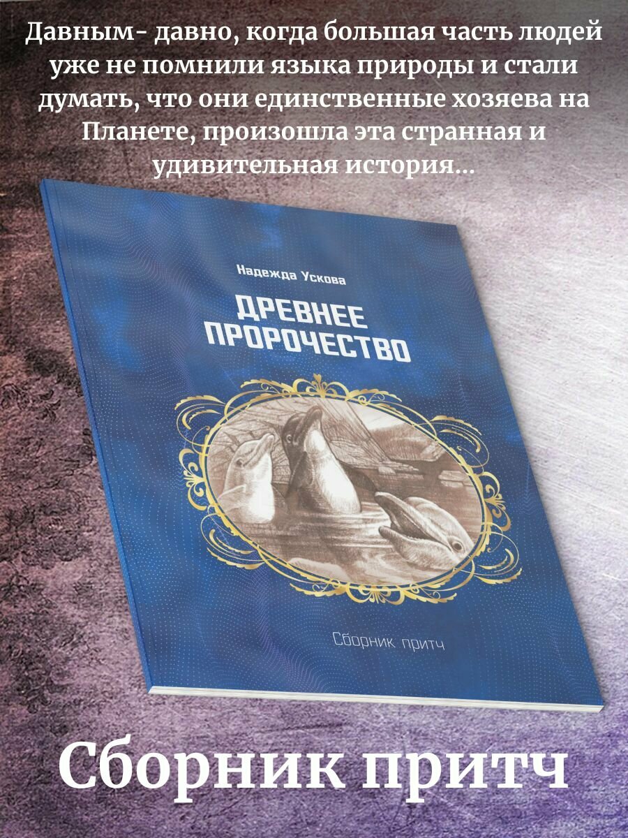 Надежда Ускова: Древнее пророчество. Сборник притч