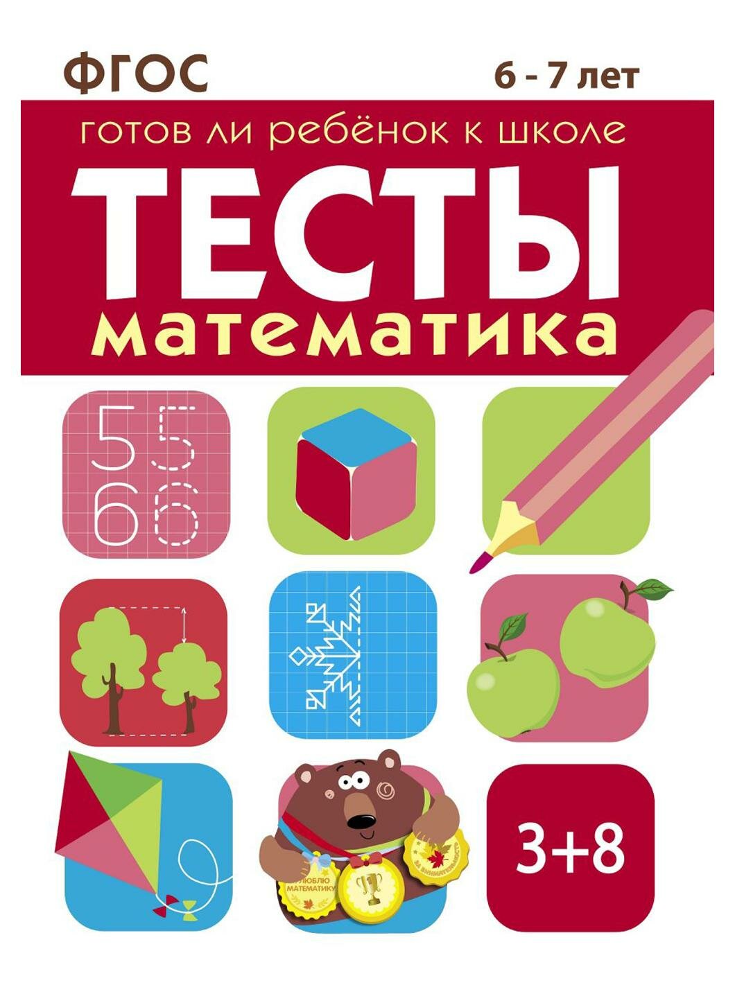Тесты. Готов ли ребенок к школе. Математика. 6-7 лет - фото №10
