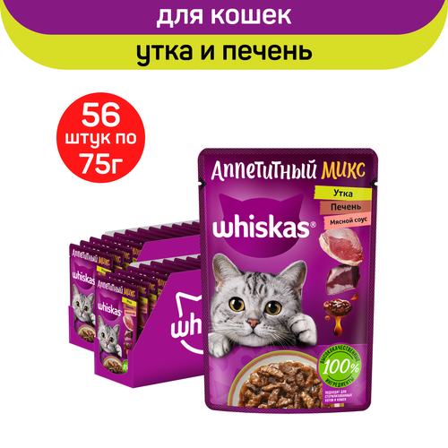 Влажный полнорационный корм Whiskas Аппетитный микс для взрослых кошек, с уткой и печенью в мясном соусе, 75г. x 56шт. whiskas аппетитный микс полнорационный влажный корм для кошек с уткой и печенью кусочки в мясном соусе в паучах 75 г