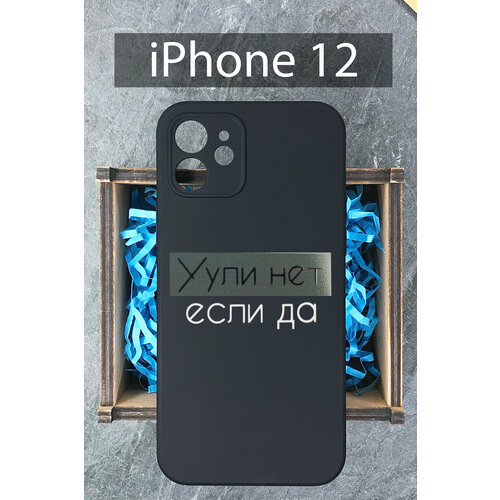 Силиконовый чехол Ули нет если да для iPhone 12 / Айфон 12 силиконовый чехол ули нет если да для apple iphone 12 mini айфон 12 мини