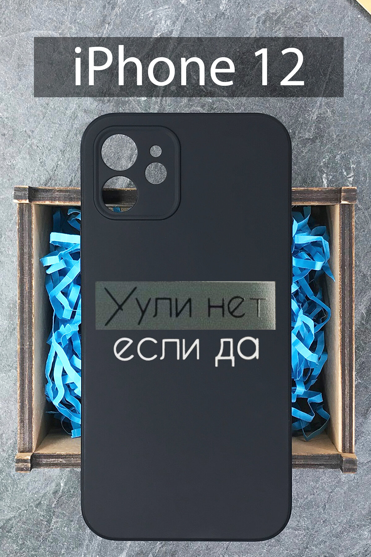 Силиконовый чехол с принтом Ули нет если да для iPhone 12 / Айфон 12