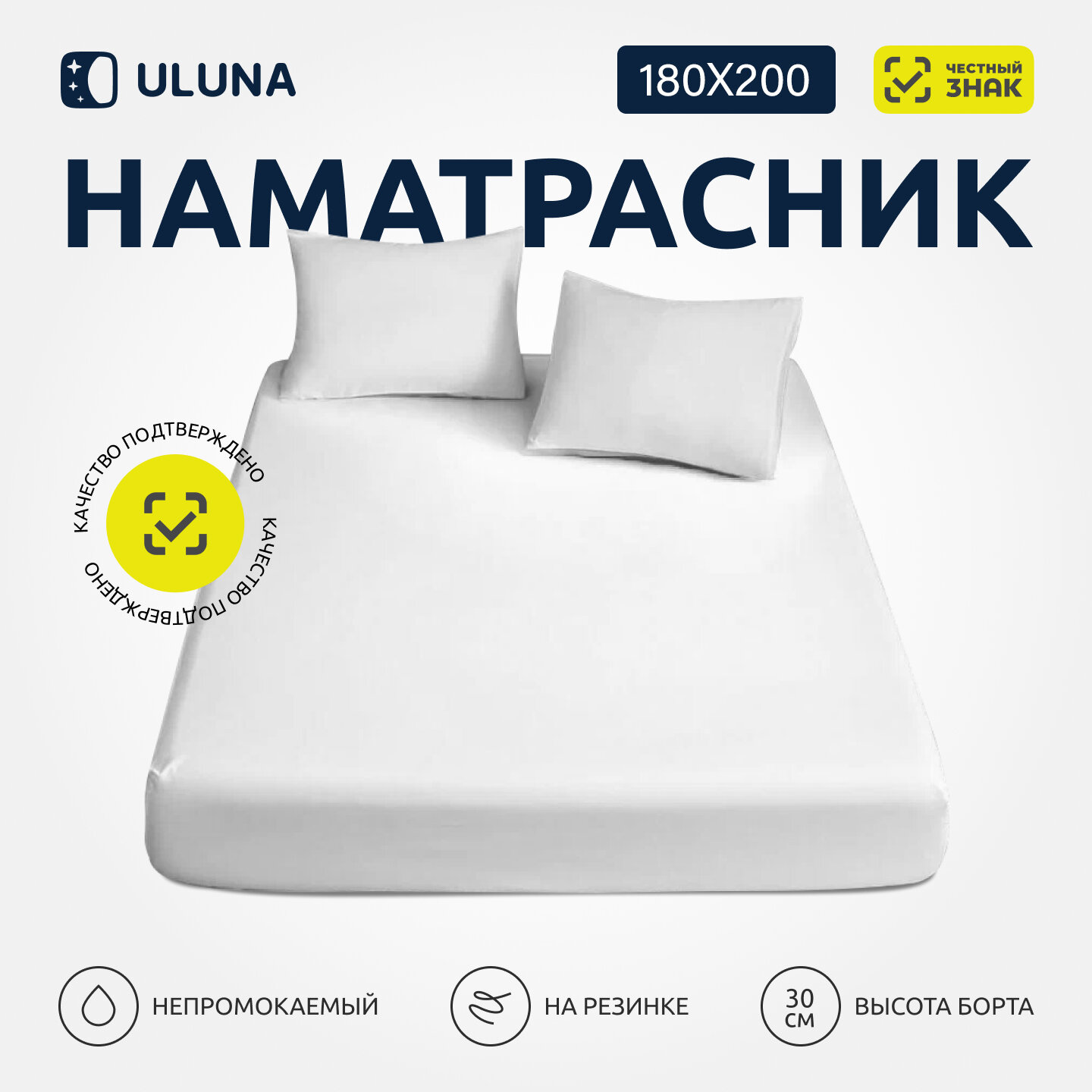 Наматрасник ULUNA 180x200 водонепроницаемый белый