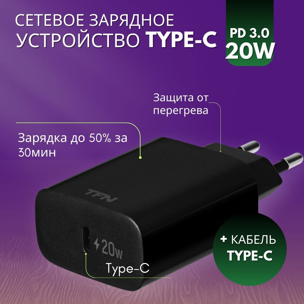 Зарядное устройство TFN Type-C PD 20W сетевое +кабель Type-C PD