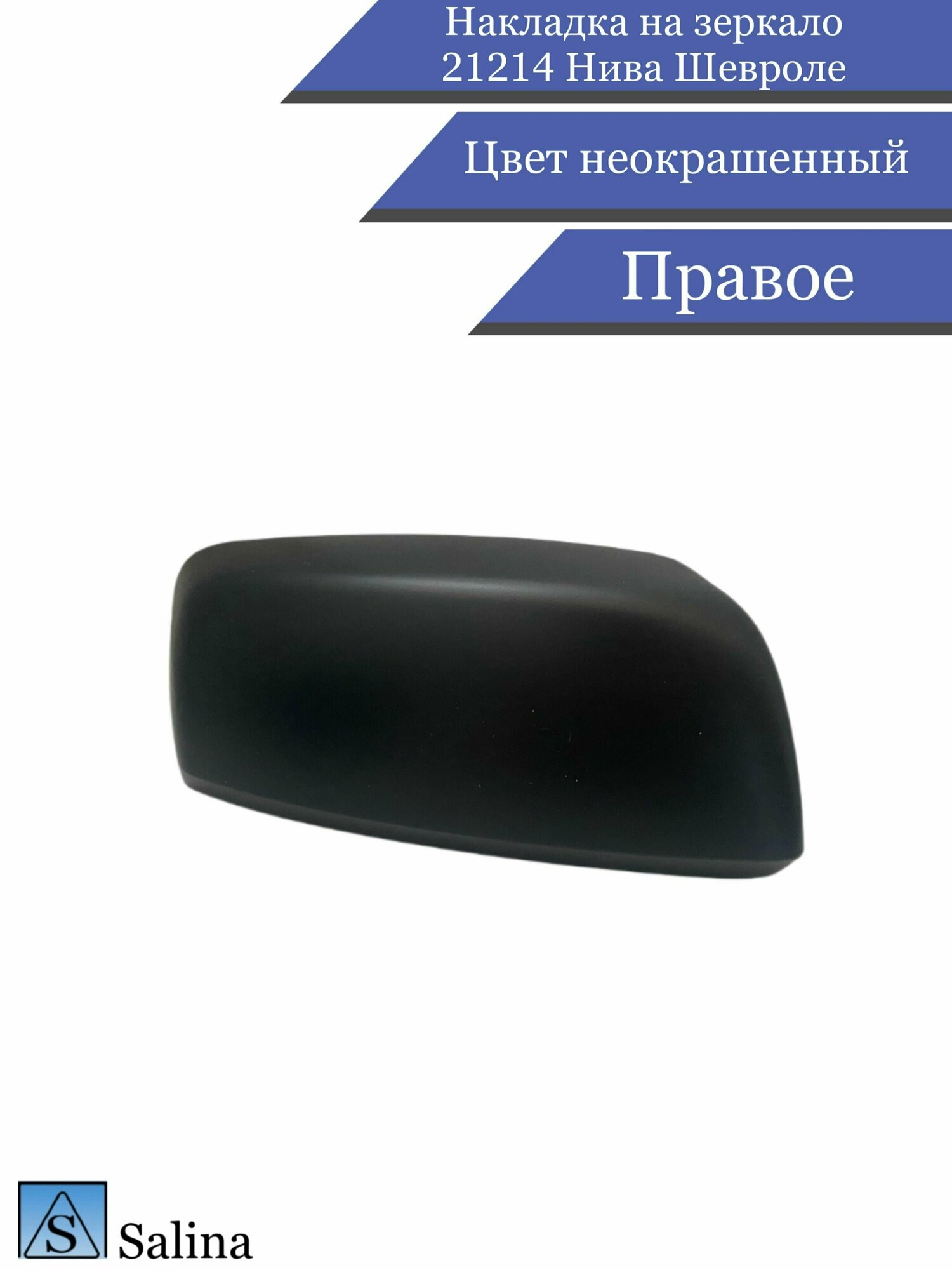 Сколько стоит боковые зеркала на шеви нива в челябинске — купить по ...