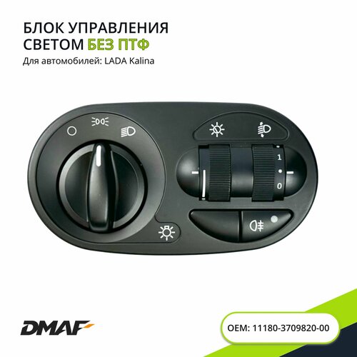 Блок модуль управления светом Лада Калина 1118 (норма, без ПТФ) - DMAF, 344.3769