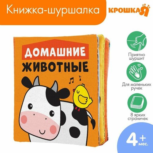 книжка шуршалка домашние животные 8х8см Книжка - шуршалка «Домашние животные», 8х8см