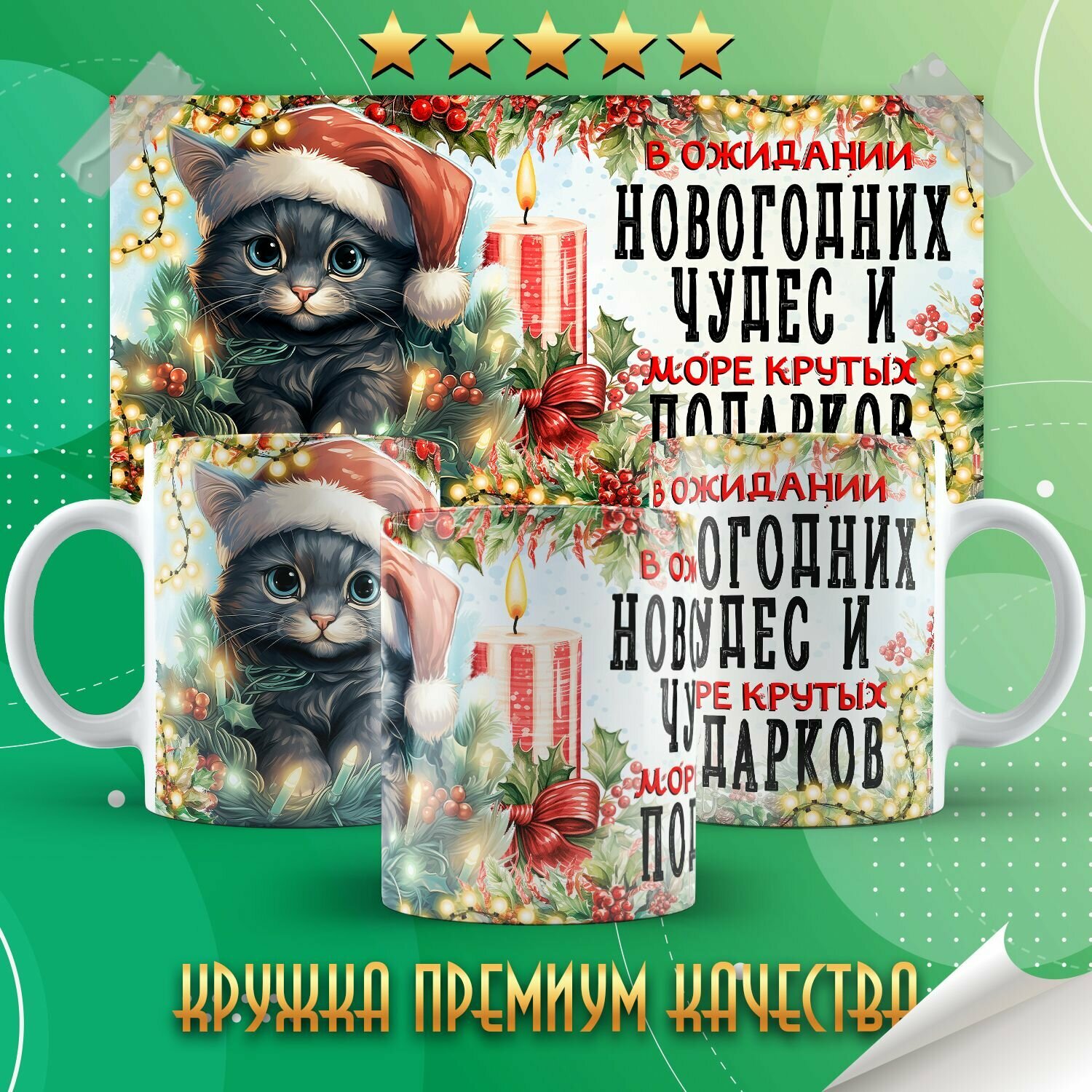 Кружка "В ожидании новогодних чудес / С новым годом" PrintMania 330мл