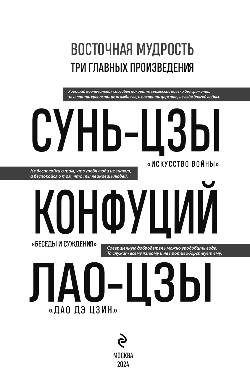 Искусство войны. Беседы и суждения. Дао дэ цзин. Три главные книги восточной мудрости - фото №4