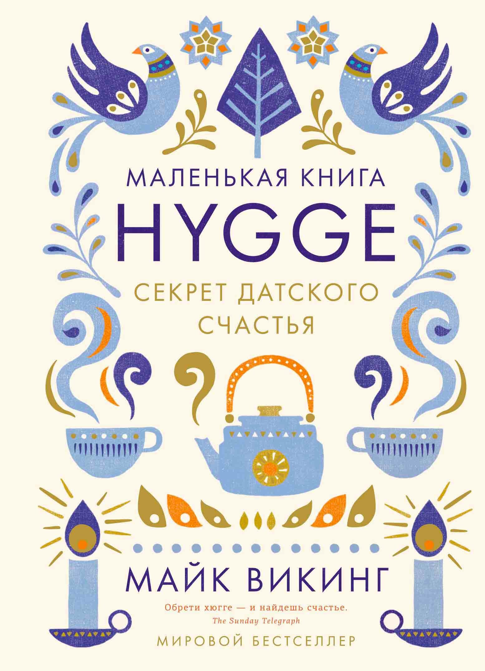 Маленькая книга Hygge. Секрет датского счастья - фото №1