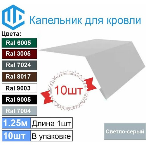 Капельник - карнизная планка Ral 7004 (10шт) 1.25м