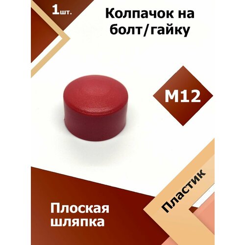 фото Колпачок м12 / 19 мм плоский (1 шт.) красный защитный декоративный пластиковый на болт/гайку регион-пласт