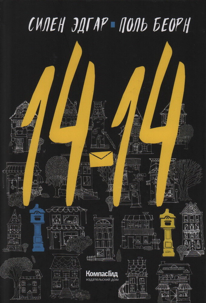 Силен Эдгар. 14-14 (Эдгар С., Беорн П.) - фото №3