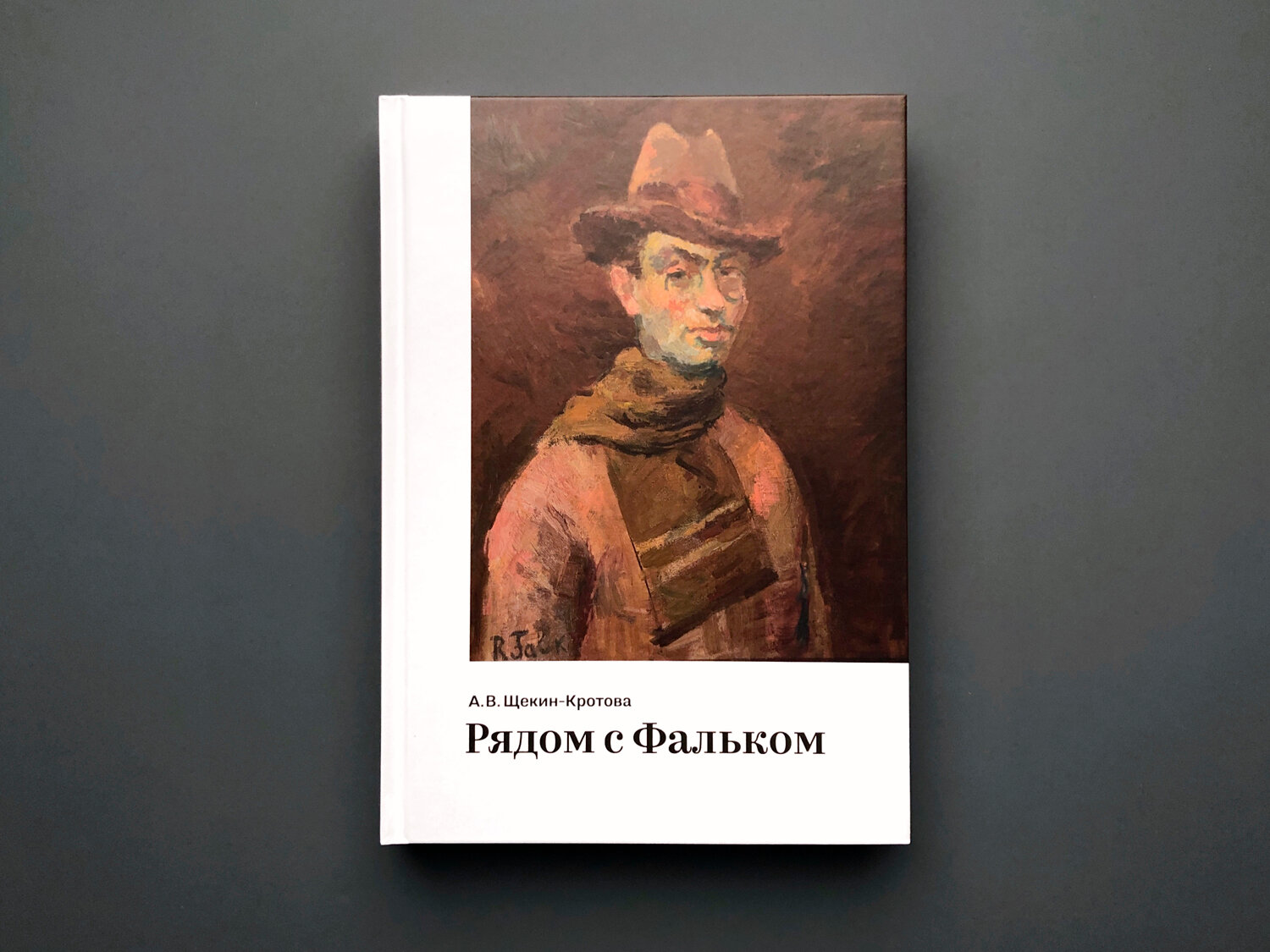 Рядом с Фальком (Щекин-Кротова Ангелина Васильевна) - фото №3