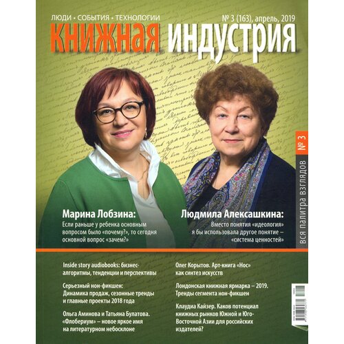 Журнал "Книжная индустрия" № 3 (163). Апрель 2019