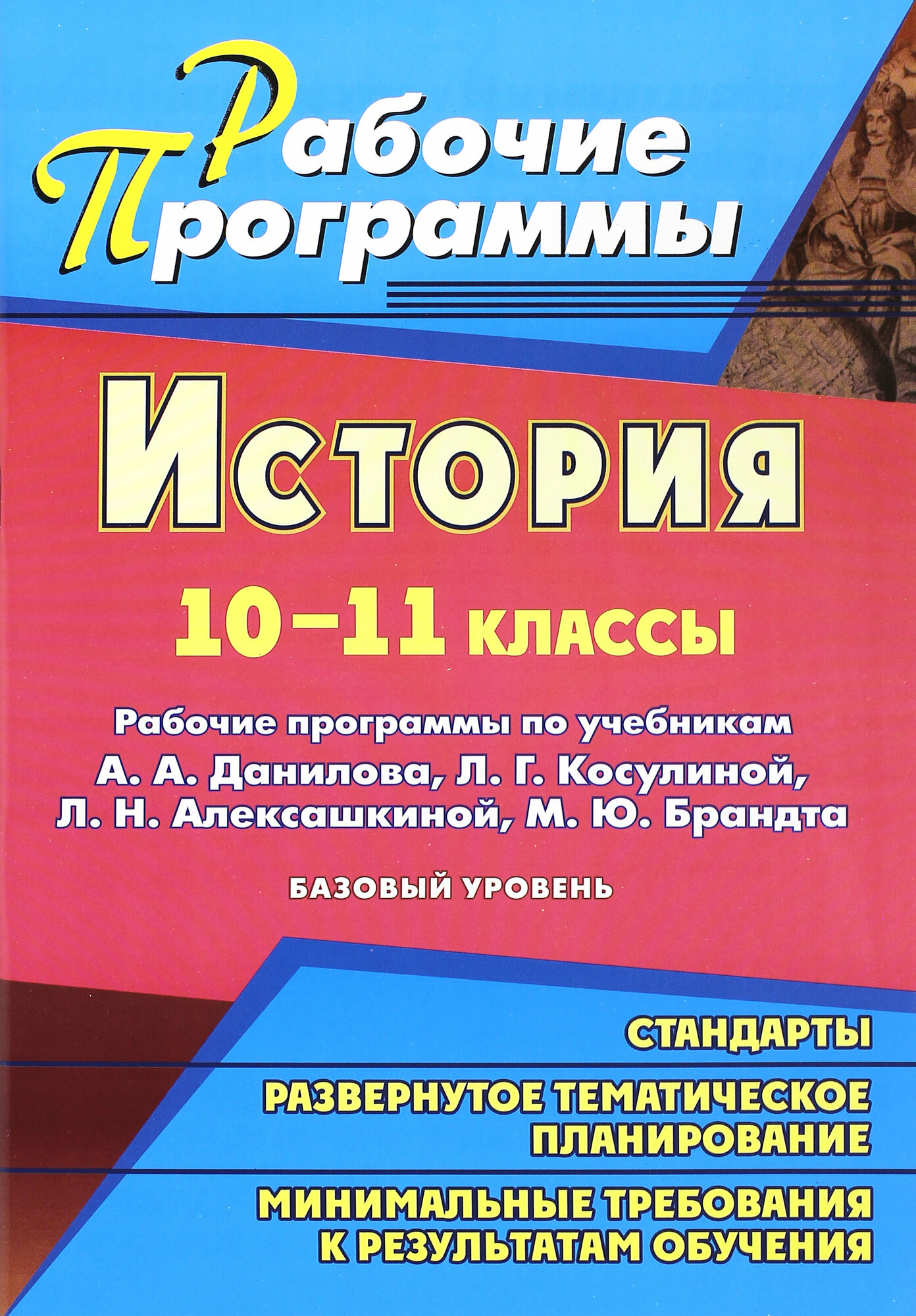 История. 10-11 классы. Рабочие программы по учебникам А.А.Данилова, Л.Г.Косулиной и др.Базовый уров - фото №2