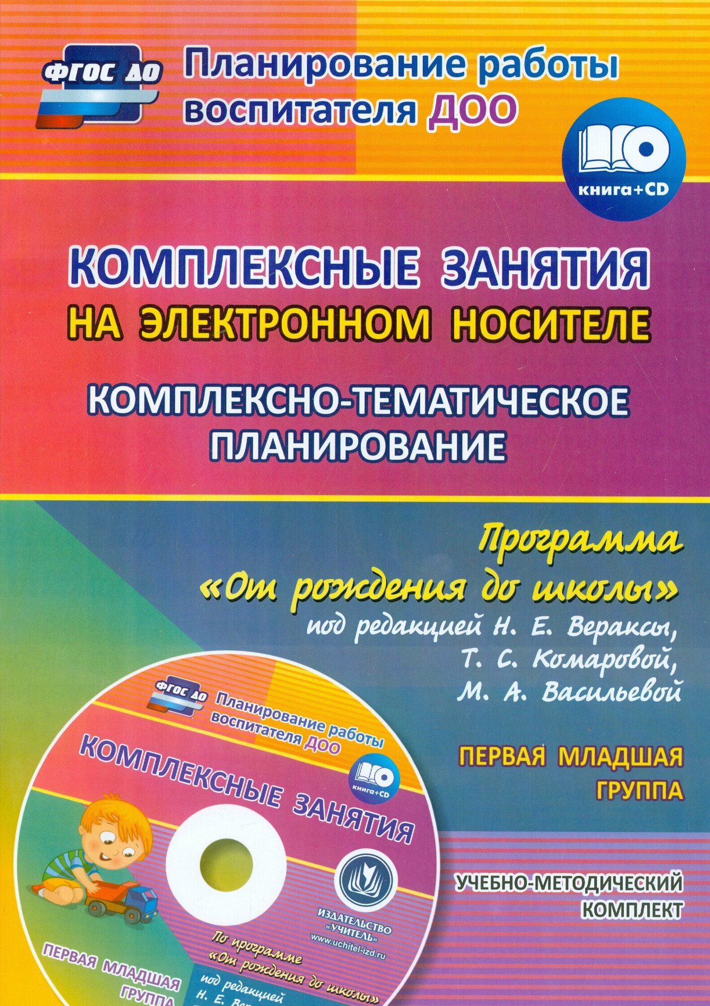 Комплексно-тематическое планирование по программе "От рождения до школы". 1 младшая группа (+CD) | Власенко Ольга Петровна