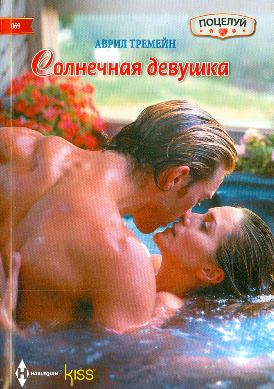 Солнечная девушка (Тремейн Аврил) - фото №2