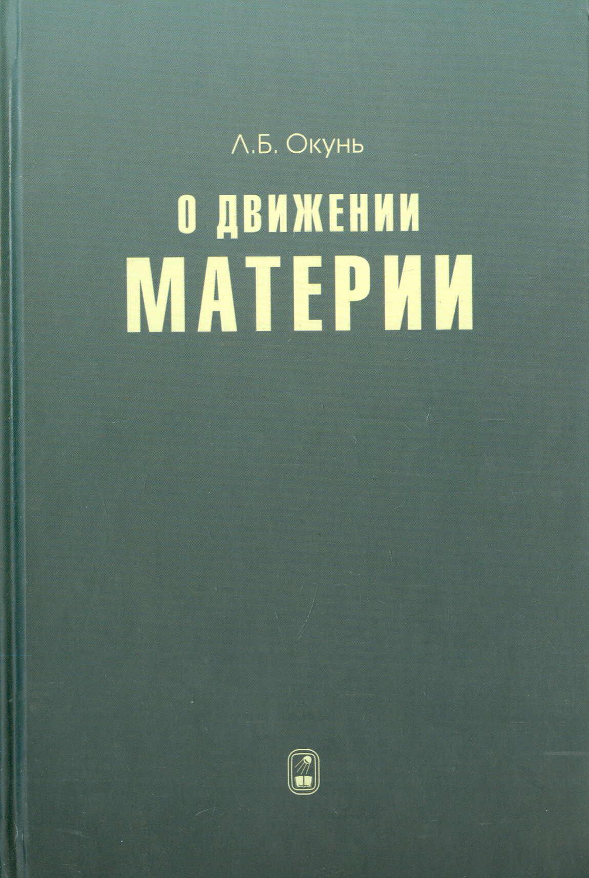 О движении материи (Окунь Лев Борисович) - фото №2