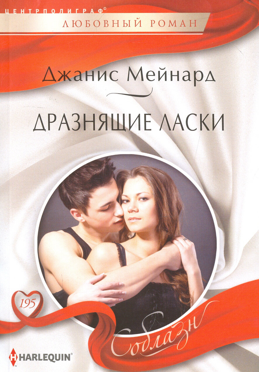 Дразнящие ласки (Мейнард Джанис) - фото №2