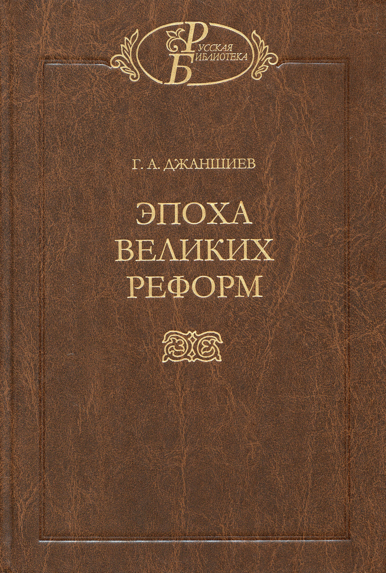 Эпоха великих реформ (Джаншиев Григорий Аветович) - фото №2