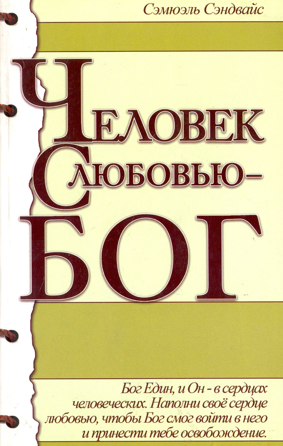 Человек с любовью - Бог | Сэндвайс Сэмюэль