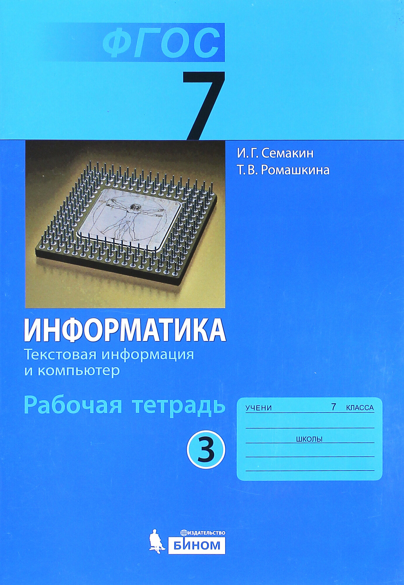 Информатика. 7 класс. Рабочая тетрадь в 5-ти частях. Часть 3. Текстовая информация и компьютер. - фото №3