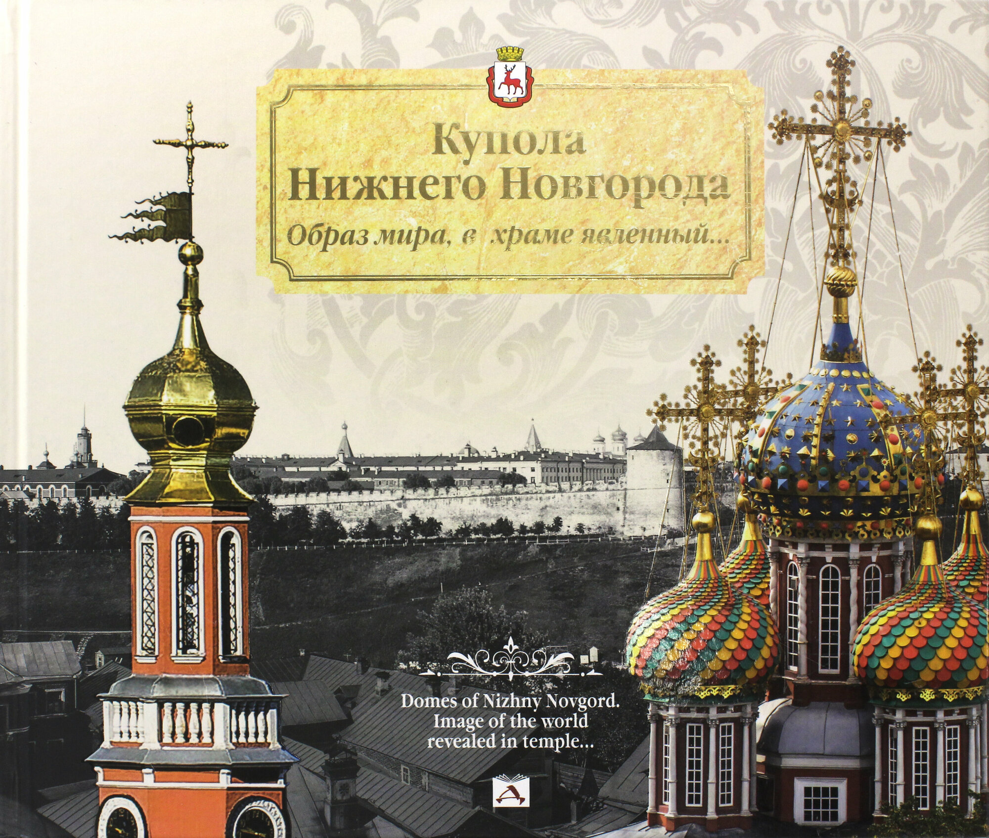 Купола Нижнего Новгорода. Образ мира,в храме явленный - фото №2