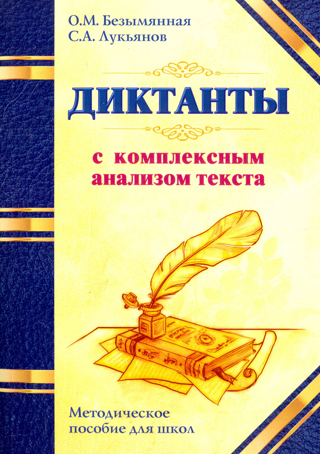 Диктанты с комплексным анализом текста. Методическое пособие - фото №2