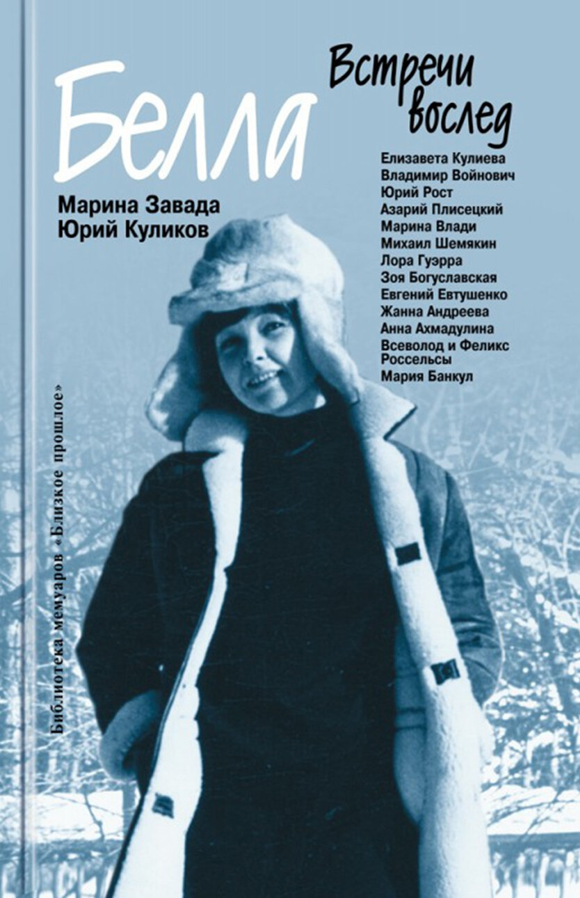 Белла. Встречи вослед (Завада Марина Романовна, Куликов Юрий Петрович) - фото №2