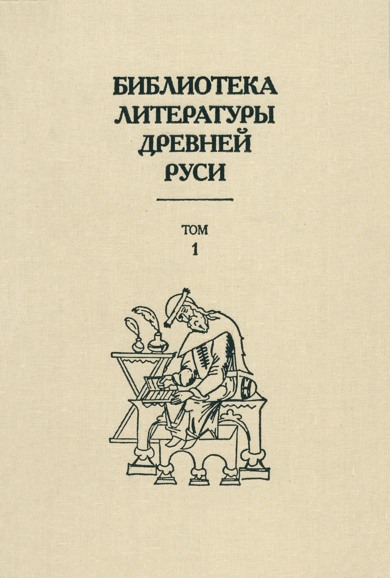 Библиотека литературы Древней Руси. В 20-ти томах. Том 1: XI-XII века - фото №1