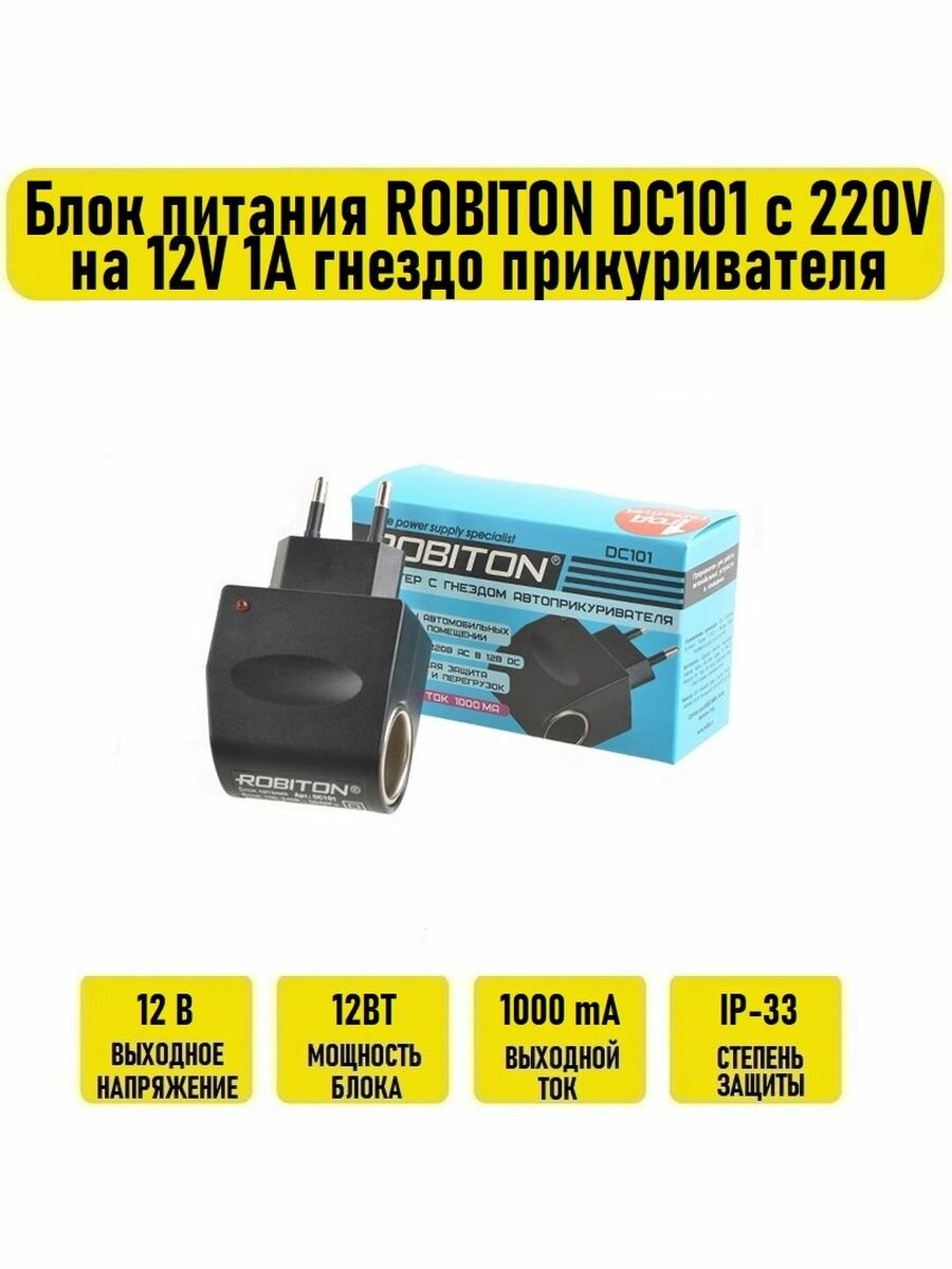 Адаптер/блок питания ROBITON DC101 1000мА с гнездом автоприкуривателя 1